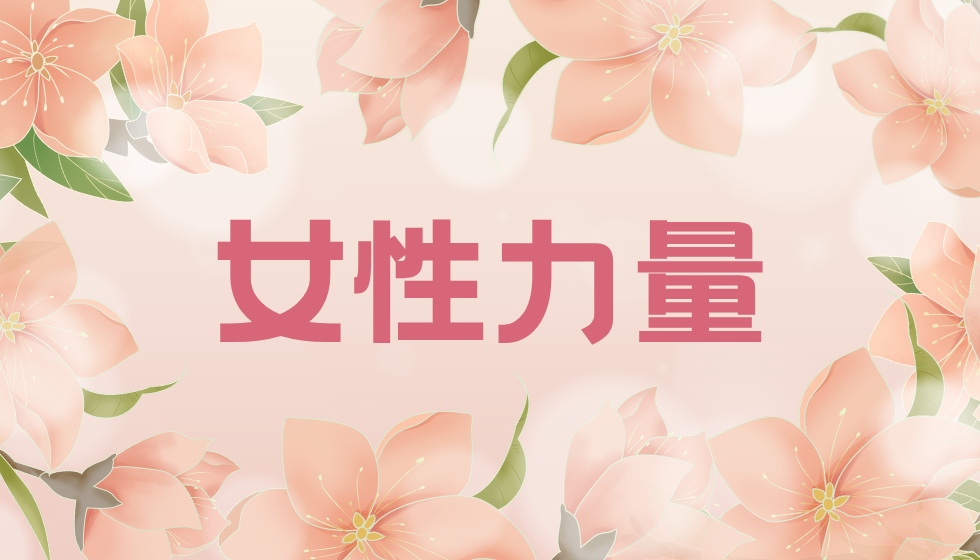 绽放“她力量”|选择JYPC,开启属于你的职业新篇章