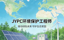 绿色职业新标杆，JYPC环境保护工程师认证，助力行业高质量发展