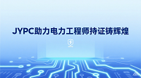 JYPC助力电力工程师:持证铸辉煌