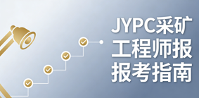 JYPC全国职业资格考试认证中心采矿工程师认证开启职业新征程