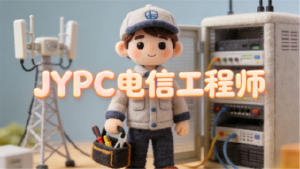 技赢数字时代,铸就通信锋芒——新时代JYPC电信工程师职业指南