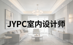 行业规范化提速!室内设计师持证上岗,JYPC认证成行业标配