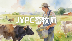 持证兴牧 技赢未来 —— 新时代畜牧师职业发展与 JYPC 认证全解析