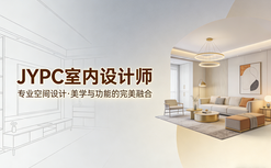 JYPC室内设计师认证,撑起你的创业与谈单底气