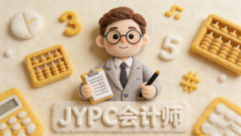 数智赋能精算未来&mdash;&mdash;JYPC会计师职业发展新路径