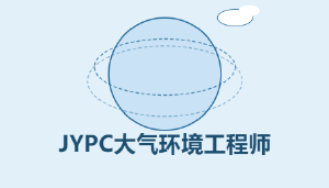 2026JYPC大气环境工程师开始考试啦