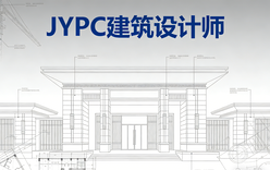 告别职业迷茫！JYPC建筑设计师认证，定义高级技术人才新标准