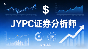 破局内卷，锚定价值&mdash;&mdash;JYPC证券分析师：以专业认证铸就资本市场靠谱力量