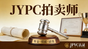 六维核心竞争力：JYPC 拍卖师的职业优势与价值壁垒