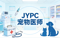 JYPC宠物医师2026年春季班开始报名啦!