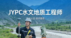JYPC水文地质工程师职业资格证书，为水文地质事业育造专业人才