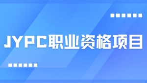 JYPC职业资格认证体系，构建全行业人才评价的宏伟蓝图