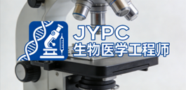 JYPC生物医学工程师匠造医疗科技人才