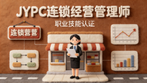 聚力赋能 智链未来&mdash;&mdash;JYPC连锁经营管理师职业发展新机遇