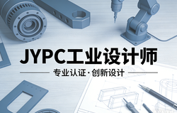 JYPC工业设计师认证，设计师的终身职业资本