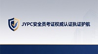 JYPC安全员考证:权威认证,执证护航