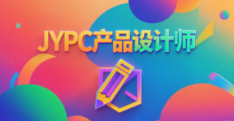 JYPC设计师证书：设计师职业发展的关键助力与价值投资