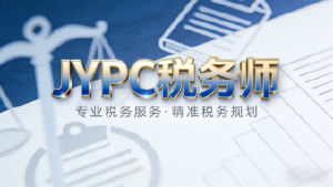 数智税改时代，JYPC税务师：以专业破局，以认证赋能职业新征程