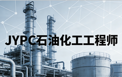 刚需预警!石化行业人才缺口告急,JYPC认证成职场“硬通货”