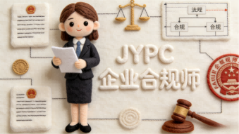 合规破局证赋前行——JYPC企业合规师,解锁企业发展新底气