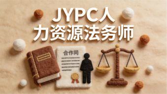 人法共生智启新程——JYPC人力资源法务师,解锁职场新赛道