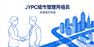 从“基础服务”到“专业治理”JYPC城市管理网格员认证推动职业角色升级