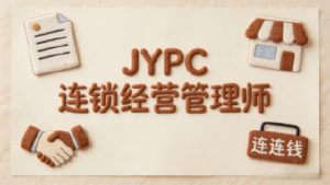 守正创新 连锁致远——JYPC连锁经营管理师的使命与价值