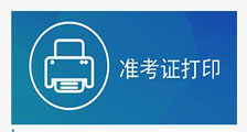 职业技能考试 ▎准考证打印系统开通！
