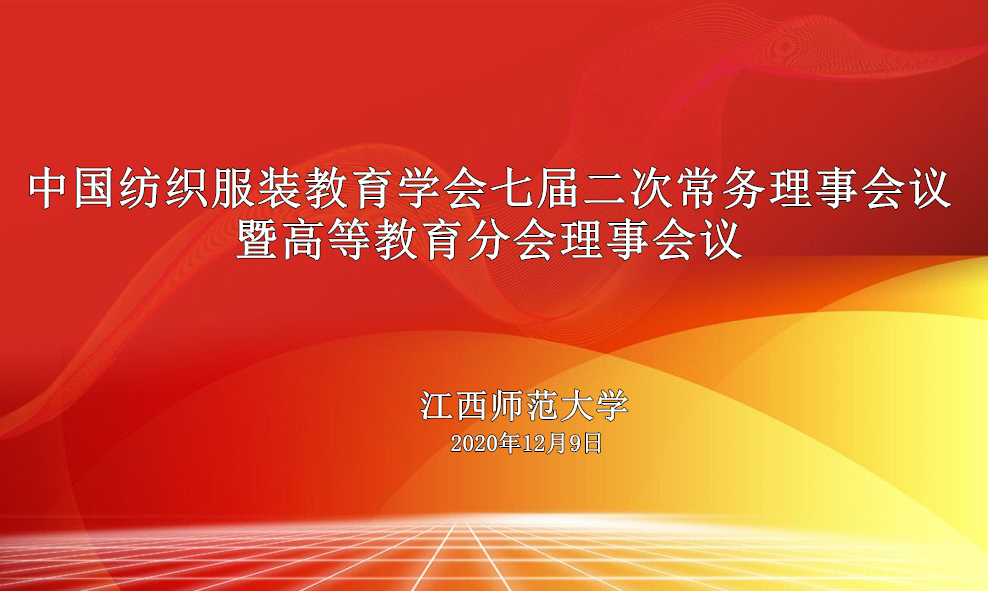会议▎中国纺织服装教育学会七届二次常务理事会议隆重开幕！(图文)