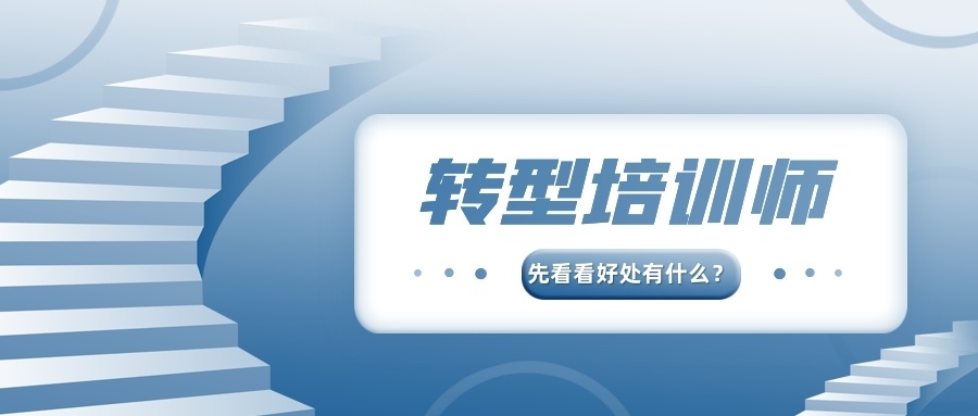 专职业培训师：打造一只专业人才队伍，为我国素质教育再添新砖