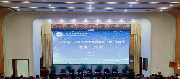 考务会议▎江苏省第十二届大学生知识竞赛（理工科组）考务会召开(图文)