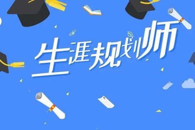 职业生涯规划师:为就业人的职业生涯增光添彩！