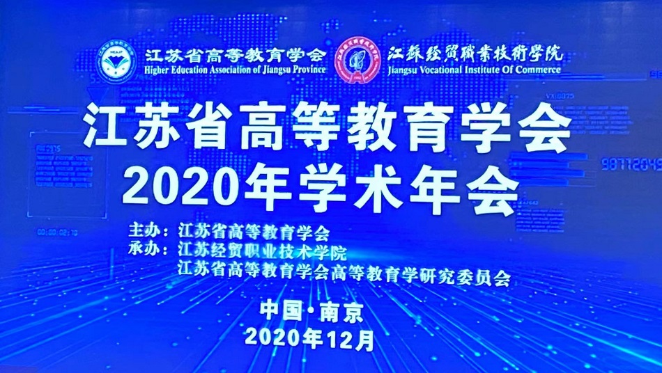 隆重▎江苏省高等教育学会2020年学术年会盛大开幕！(图文)