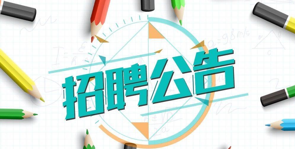 2021届毕业生招聘公告