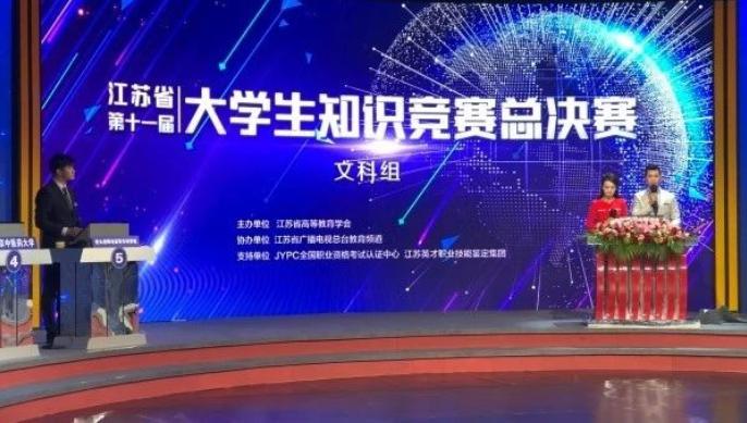 喜讯 ▎JYPC大力支持，江苏省第十一届大学生知识竞赛  （文科组）总决赛圆满落幕！
