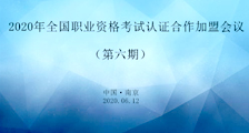 第七期 ▎全国职业技能考试认证合作加盟会议即将召开