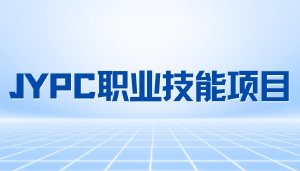 共筑技能强国之路,JYPC职业技能评价体系全景解读