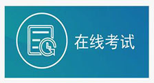 职业技能考试 ▎在线考试系统启用