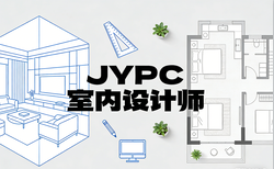 JYPC室内设计师2026年春季班开始招生啦!