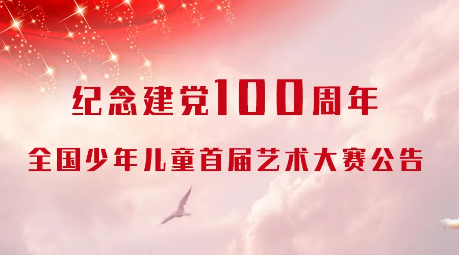 重磅 ▎全国少年儿童首届艺术大赛公告