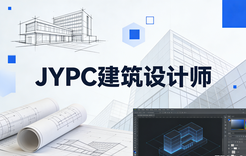 JYPC建筑设计师2026年春季班开始招生啦!