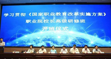 JYPC应邀参加全国职业院校长高级研修班
