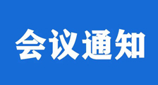 第九期 ▎全国职业技能考试认证合作加盟会议即将召开