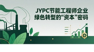 JYPC节能工程师:企业绿色转型的“资本”密码