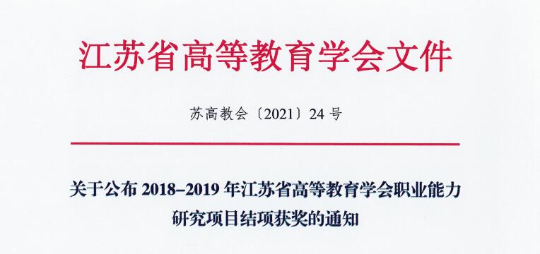 获奖 ▎关于公布2018-2019年江苏省高等教育学会职业能力研究项目结项获奖的通知(图文)(图文)(图文)