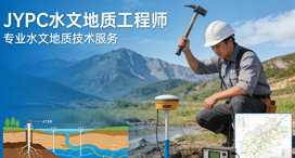 JYPC水文地质工程师职业资格证书,解锁水文地质职业发展新赛道