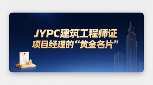 JYPC建筑工程师证：项目经理的&ldquo;黄金名片&rdquo;