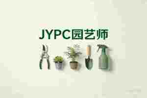 以匠心育草木,以专业筑花园——JYPC园艺师赋能绿色事业新发展