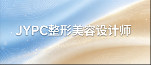 JYPC整形美容设计师认证，为从业者搭建成长阶梯