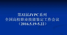 第32届JYPC系列全国高校职业技能鉴定工作会议圆满落幕